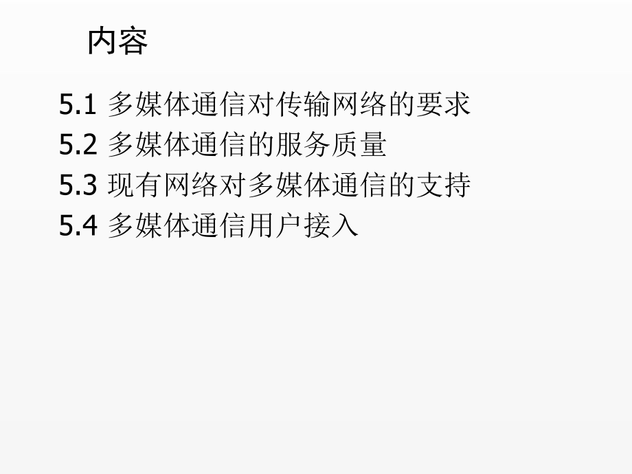 《多媒体通信技术》课件--第5章 多媒体通信网络技术.ppt_第2页