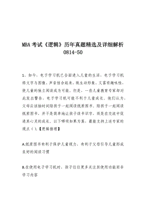 MBA考试《逻辑》历年真题精选及详细解析0814-50.docx