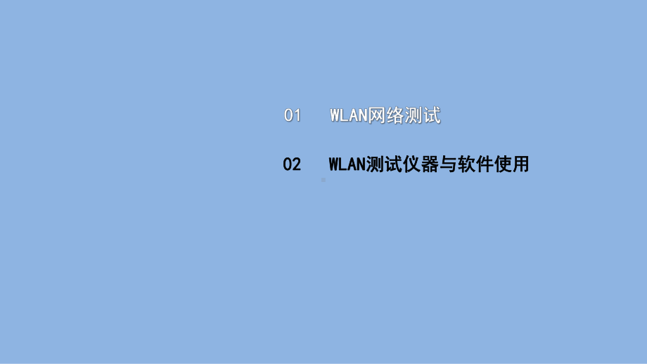 《电信网与接入网》课件（项目3-任务11）WLAN-测试.pptx_第2页