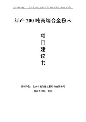 年产200吨高端合金粉末项目建议书-写作模板.doc