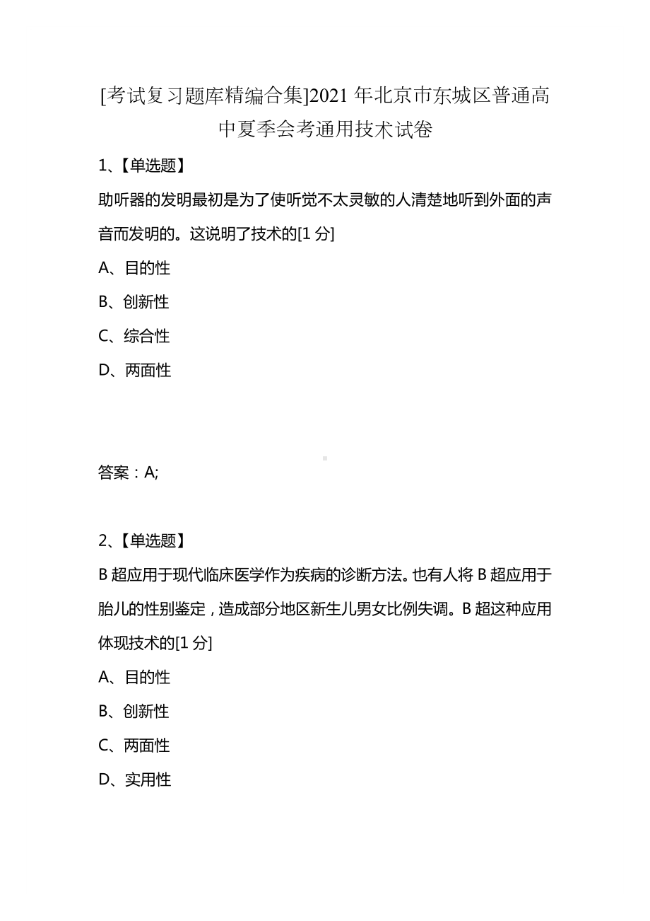 [考试复习题库精编合集]2021年北京市东城区普通高中夏季会考通用技术试卷.docx_第1页