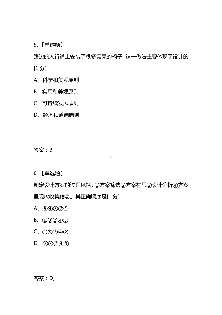 [考试复习题库精编合集]2021年北京市东城区普通高中夏季会考通用技术试卷.docx_第3页