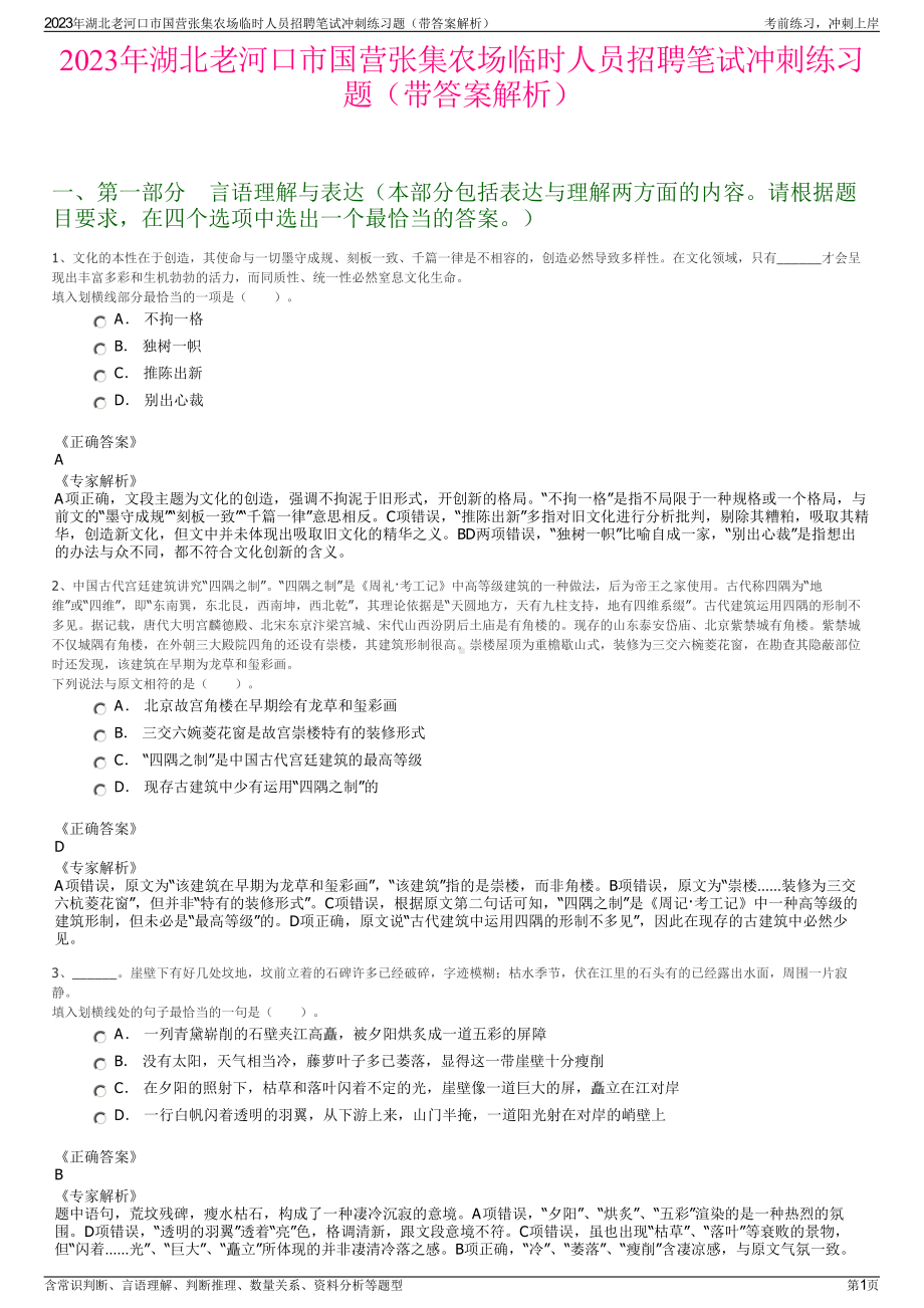 2023年湖北老河口市国营张集农场临时人员招聘笔试冲刺练习题（带答案解析）.pdf_第1页