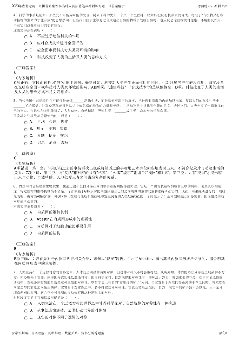 2023年湖北老河口市国营张集农场临时人员招聘笔试冲刺练习题（带答案解析）.pdf_第2页