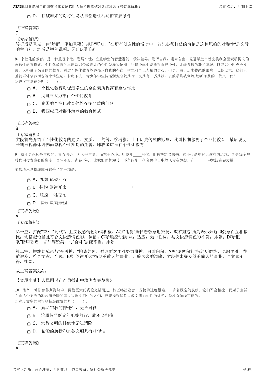 2023年湖北老河口市国营张集农场临时人员招聘笔试冲刺练习题（带答案解析）.pdf_第3页