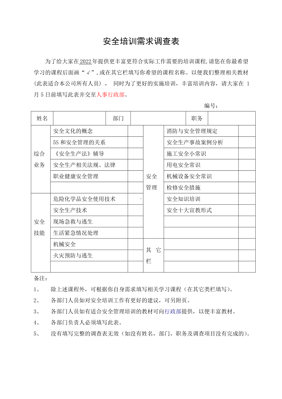 企业安全培训需求调查表参考模板范本.doc_第1页