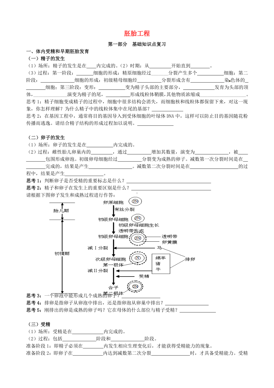 [推荐学习]高三生物一轮复习-专题三-胚胎工程学案(无答案).doc_第1页