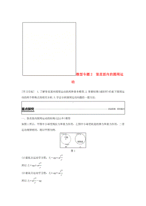 [推荐学习]高中物理第二章匀速圆周运动微型专题2竖直面内的圆周运动学案教科版必修2.doc