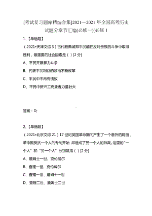 [考试复习题库精编合集]2021—2021年全国高考历史试题分章节汇编(必修一)(必修1.docx