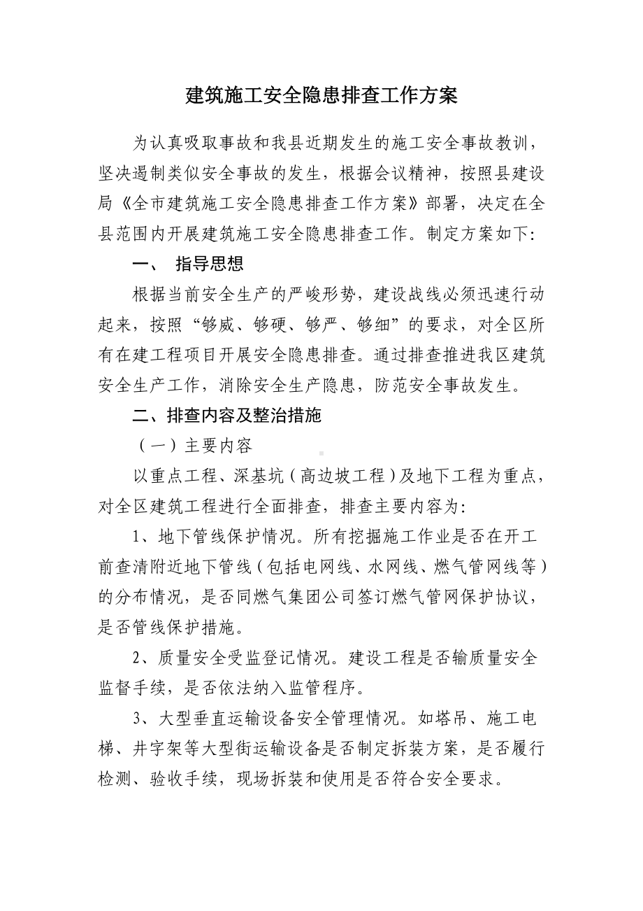 企业安全隐患排查工作方案-建筑施工参考模板范本.doc_第1页