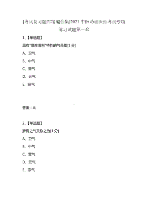 [考试复习题库精编合集]2021中医助理医师考试专项练习试题第一套.docx