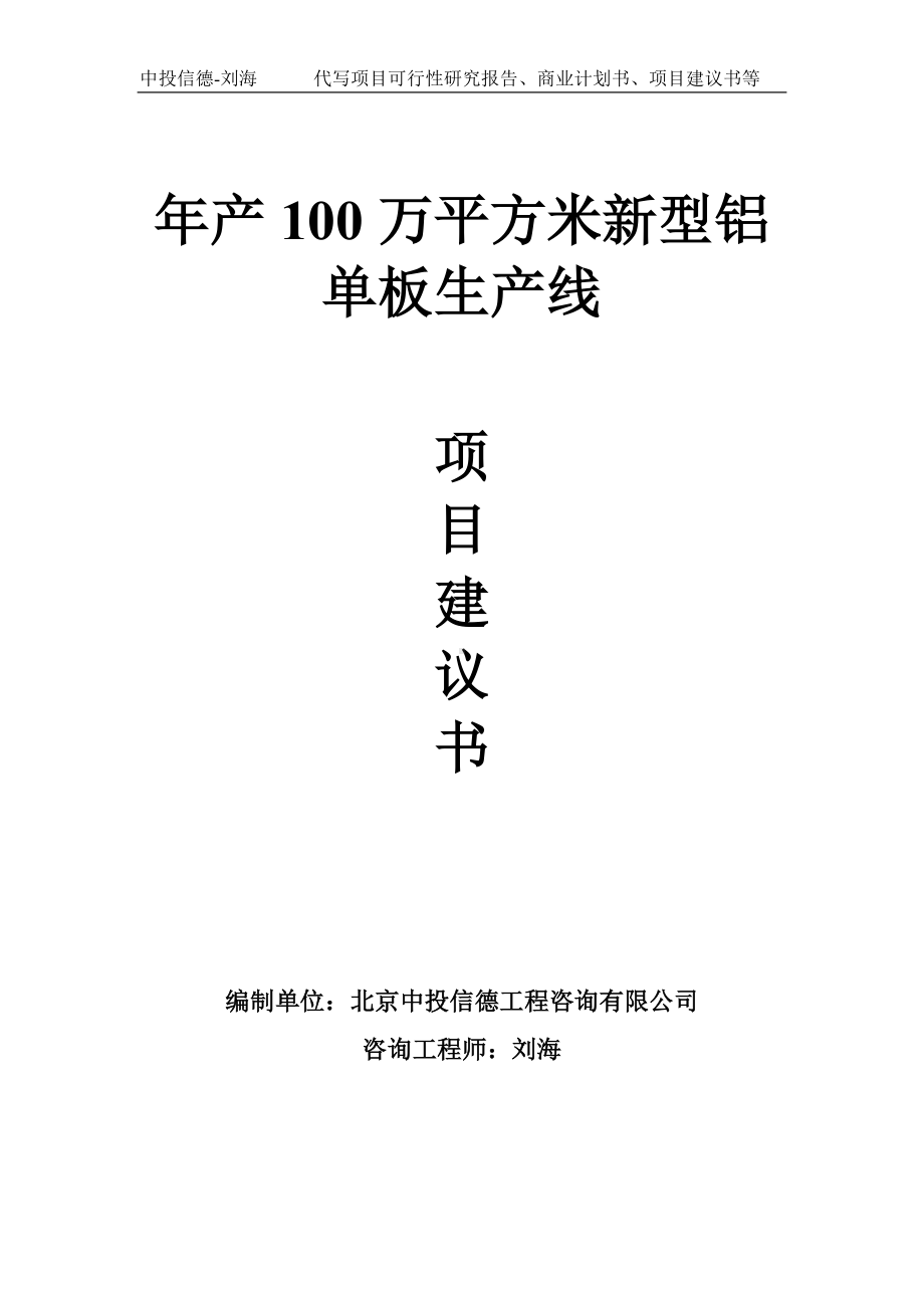 年产100万平方米新型铝单板生产线项目建议书-写作模板.doc_第1页