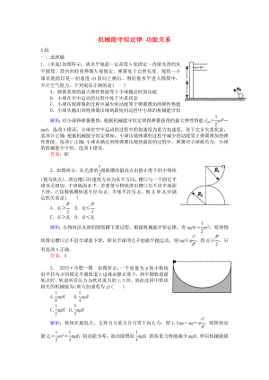 [推荐学习]高考物理二轮复习-专题三-动能定理和能量守恒定律-3.7-机械能守恒定律-功能关系课时作.doc