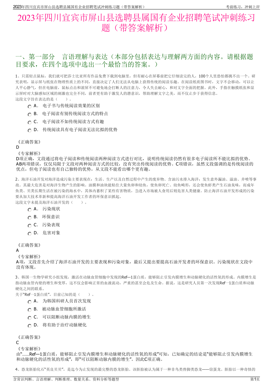 2023年四川宜宾市屏山县选聘县属国有企业招聘笔试冲刺练习题（带答案解析）.pdf_第1页