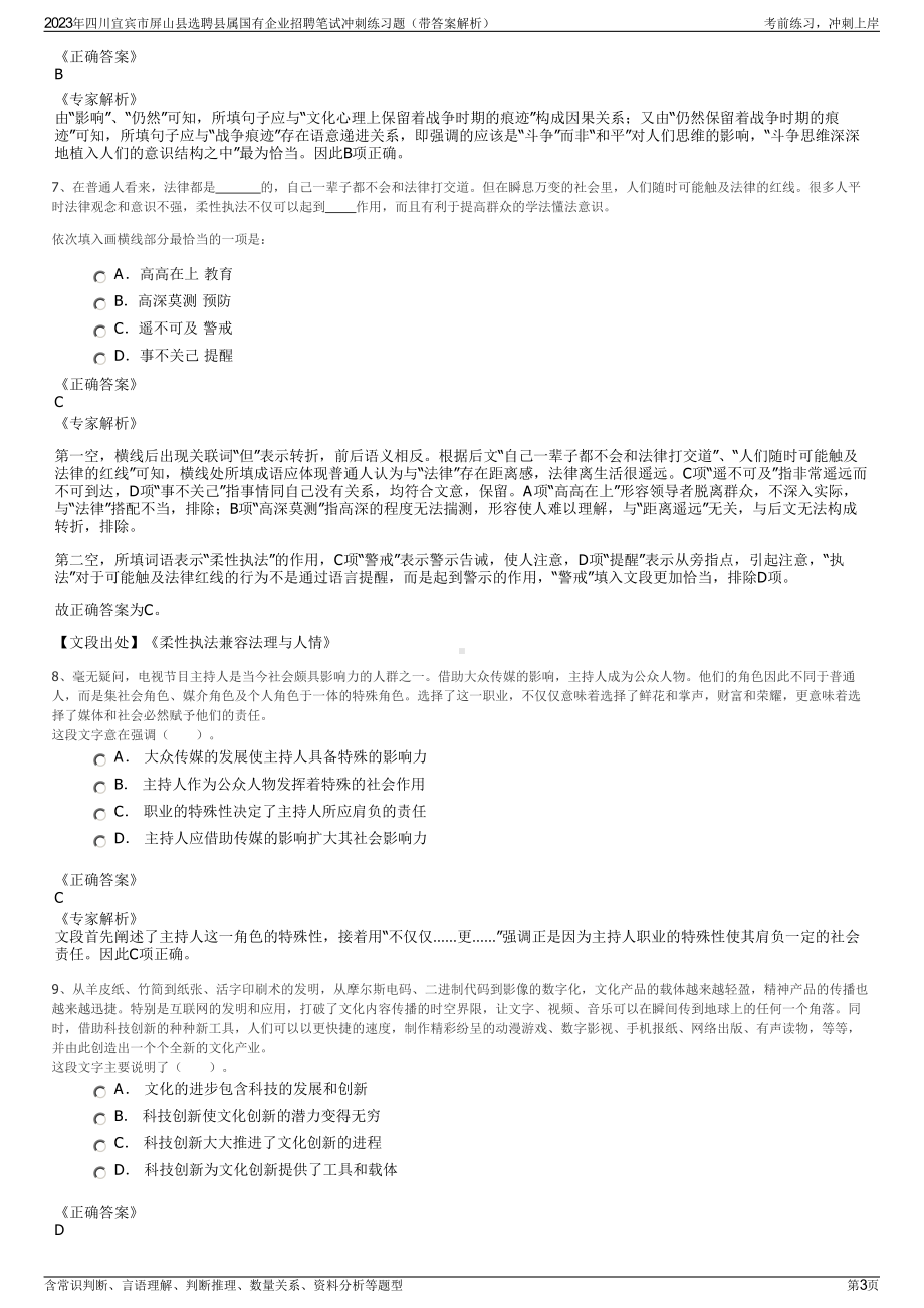 2023年四川宜宾市屏山县选聘县属国有企业招聘笔试冲刺练习题（带答案解析）.pdf_第3页