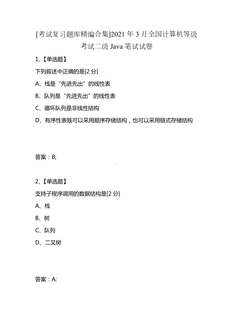 [考试复习题库精编合集]2021年3月全国计算机等级考试二级Java笔试试卷.docx_第1页