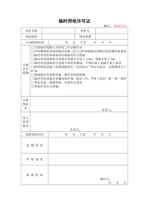 企业安全标准化-临时用电许可证参考模板范本.doc