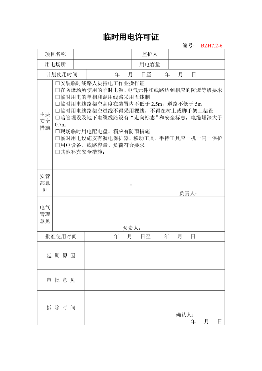 企业安全标准化-临时用电许可证参考模板范本.doc_第1页