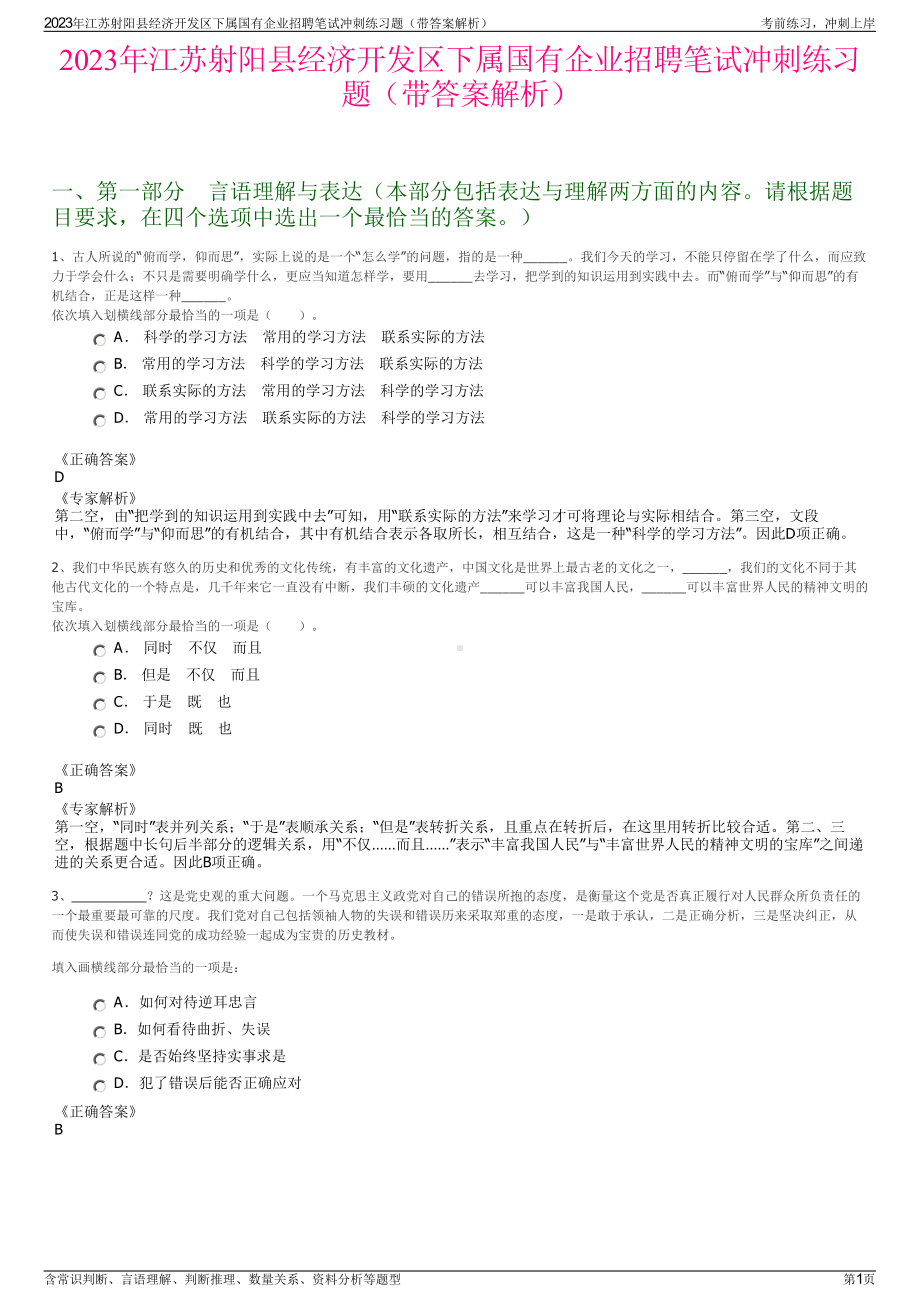 2023年江苏射阳县经济开发区下属国有企业招聘笔试冲刺练习题（带答案解析）.pdf_第1页