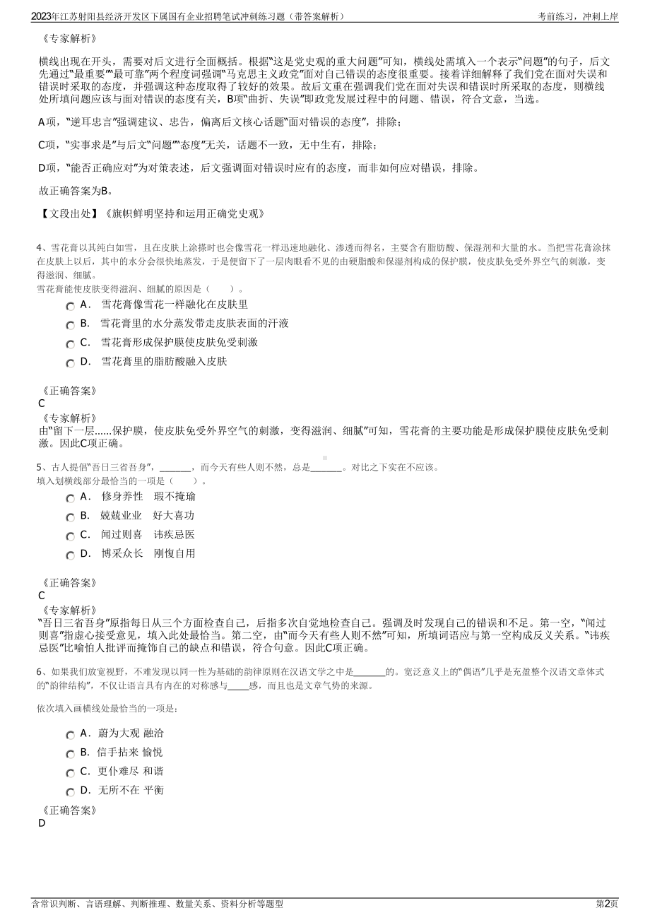 2023年江苏射阳县经济开发区下属国有企业招聘笔试冲刺练习题（带答案解析）.pdf_第2页