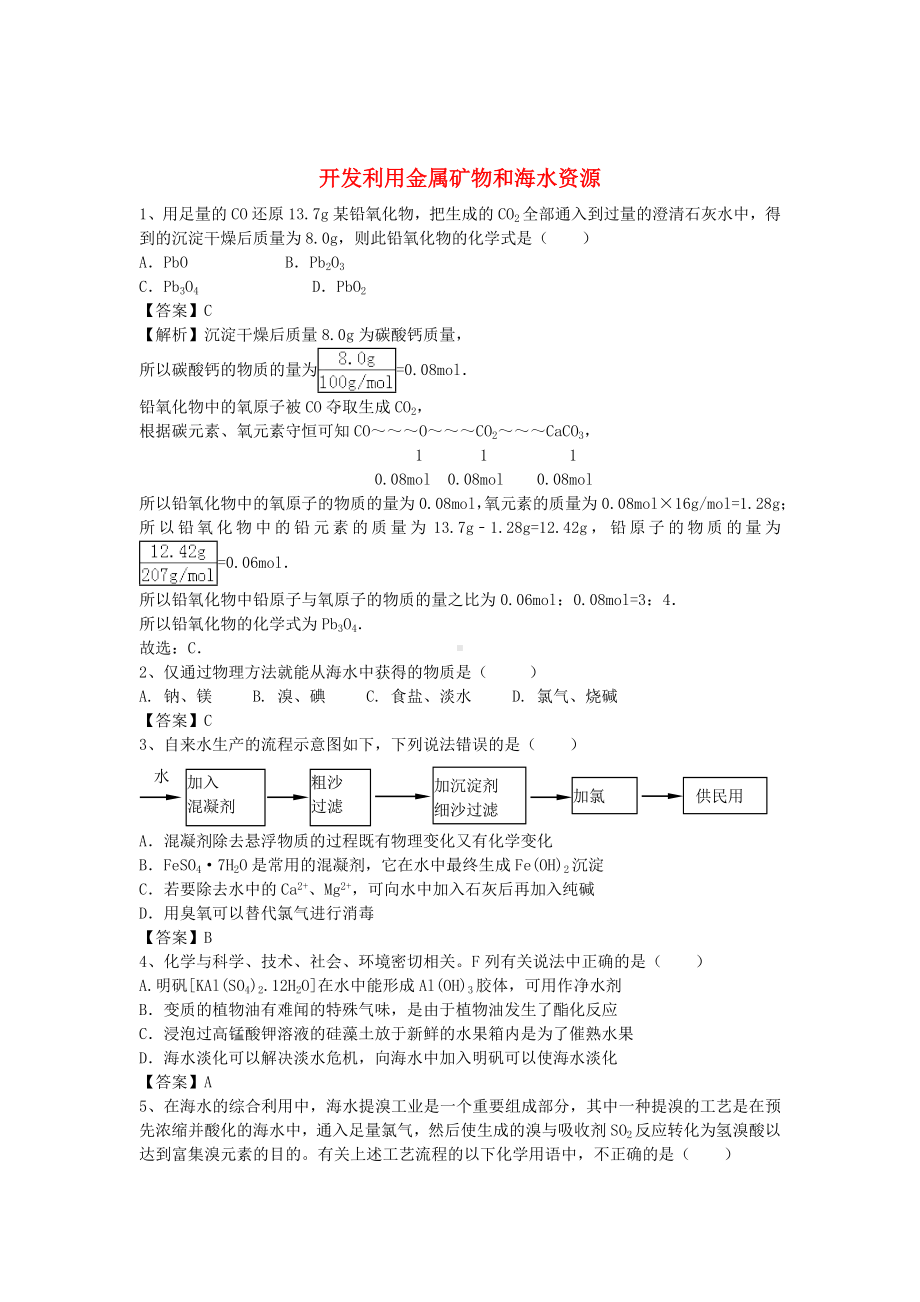 [推荐学习]高考化学二轮复习-全国卷近5年模拟试题分考点汇编-开发利用金属矿物和海水资源(含解析).doc_第1页