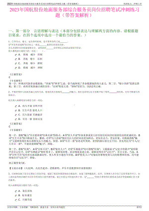 2023年国航股份地面服务部综合服务员岗位招聘笔试冲刺练习题（带答案解析）.pdf