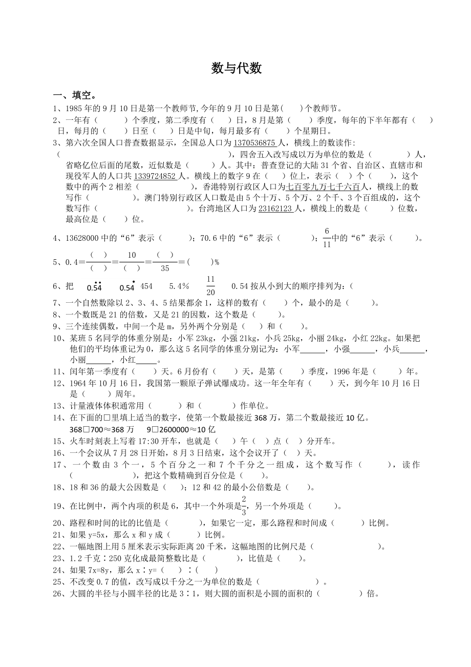 [最新]通用版数学六年级下册总复习专题：数与代数-含答案.doc_第1页