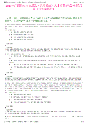 2023年广西崇左市高层次（急需紧缺）人才招聘笔试冲刺练习题（带答案解析）.pdf