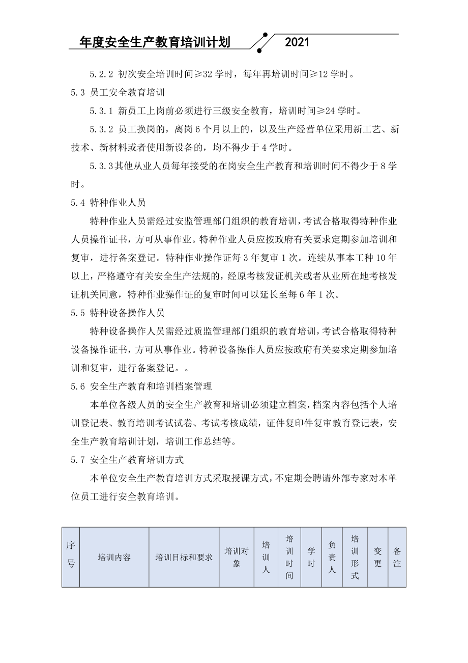 企业安全教育培训计划参考模板范本.doc_第2页