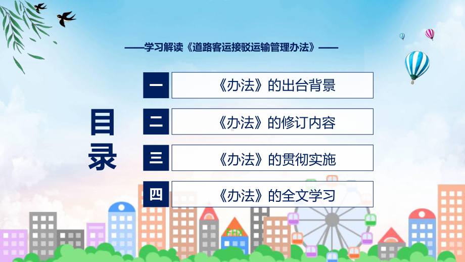 贯彻落实道路客运接驳运输管理办法学习解读ppt授课课件.pptx_第3页