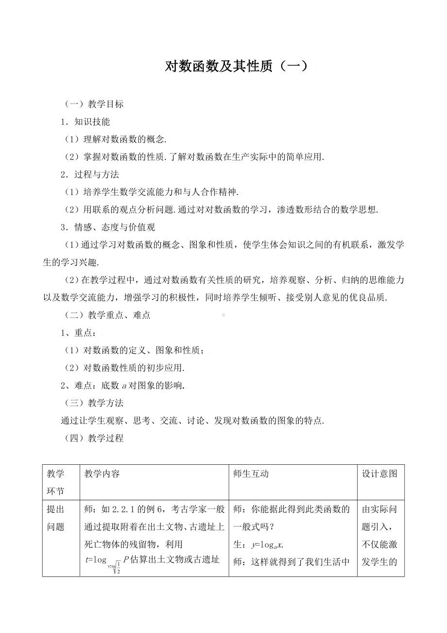 《对数函数及其性质》教学设计(精品).doc_第1页