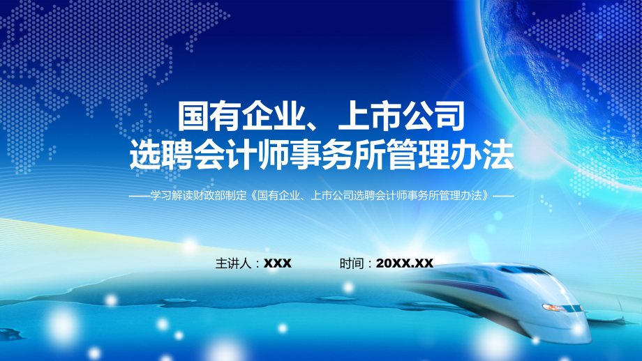 详解宣贯国有企业、上市公司选聘会计师事务所管理办法内容ppt授课资料.pptx_第1页