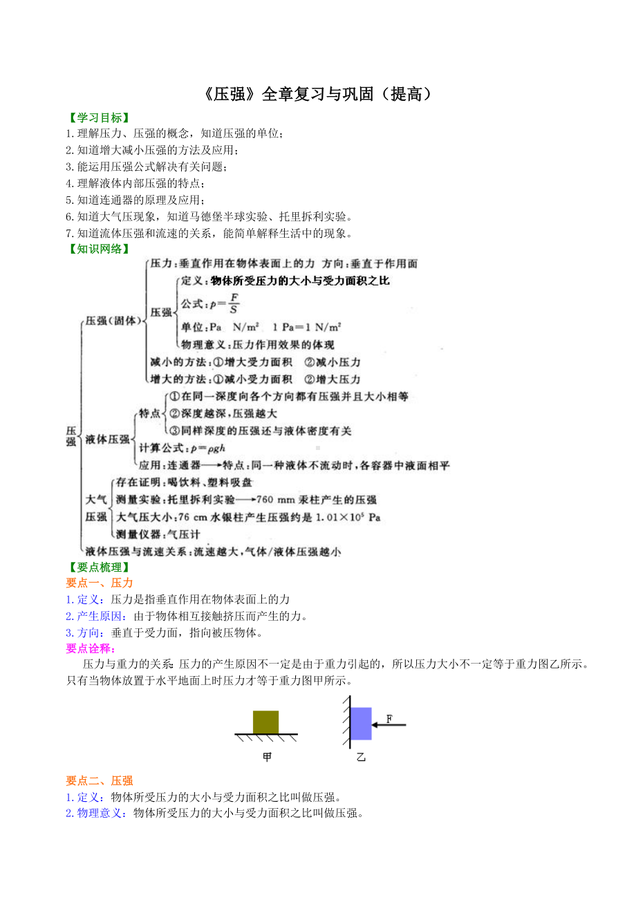 《压强》全章复习与巩固(提高)知识讲解-初中物理（名校学案+详细解答）.doc_第1页