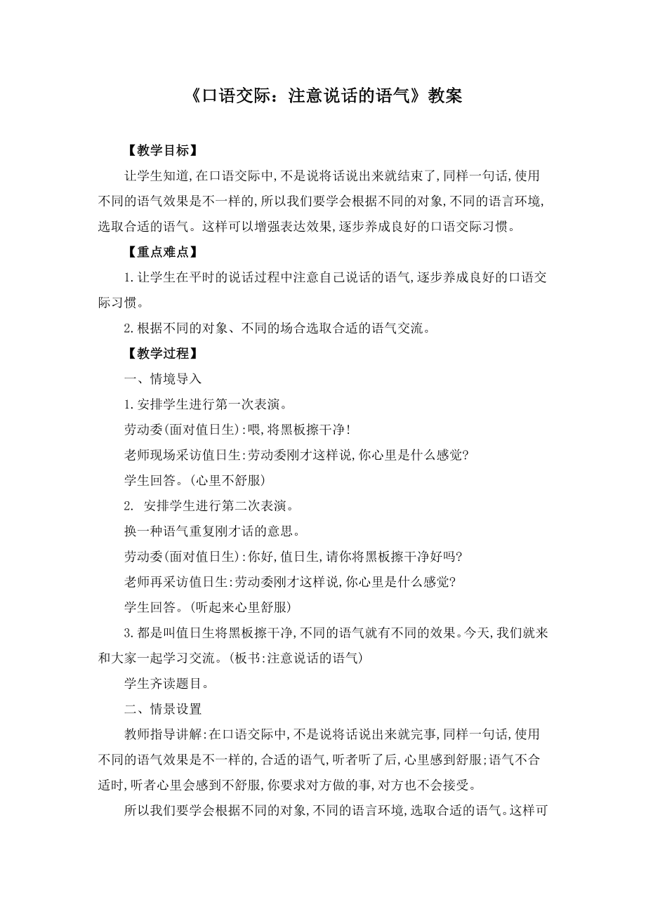 《口语交际：注意说话的语气》教案.docx_第1页