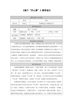 《做个“开心果”》教学设计.doc