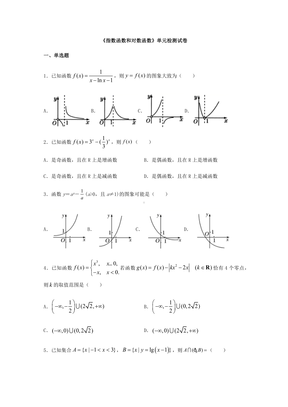 《指数函数和对数函数》单元检测试卷及答案.docx_第1页