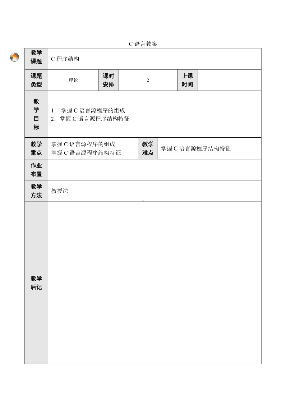 《C语言程序设计基础》教案.doc_第1页