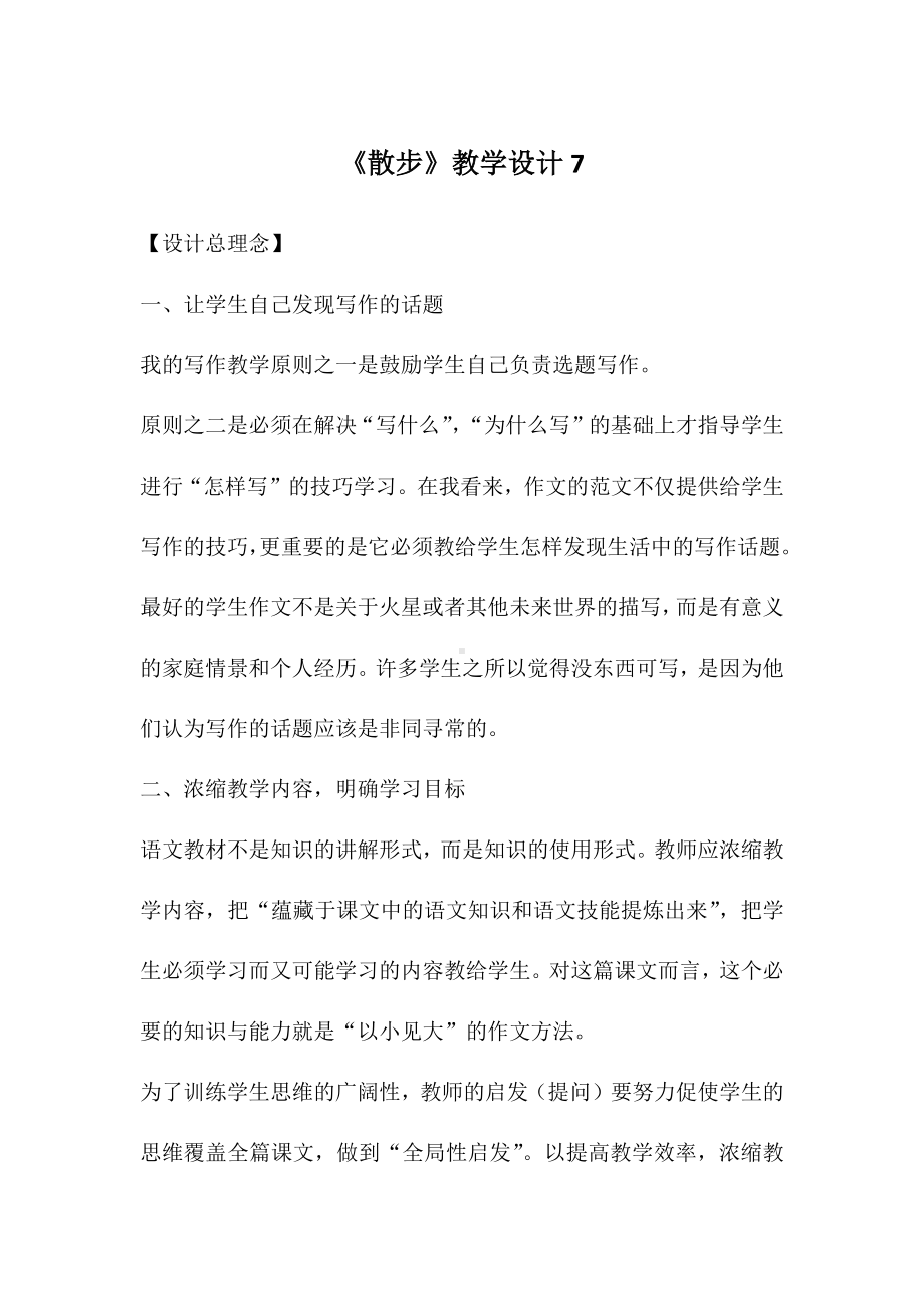 《散步》教学设计7.docx_第1页