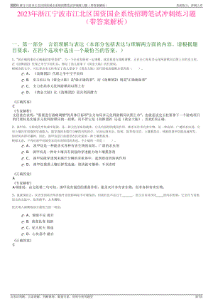 2023年浙江宁波市江北区国资国企系统招聘笔试冲刺练习题（带答案解析）.pdf