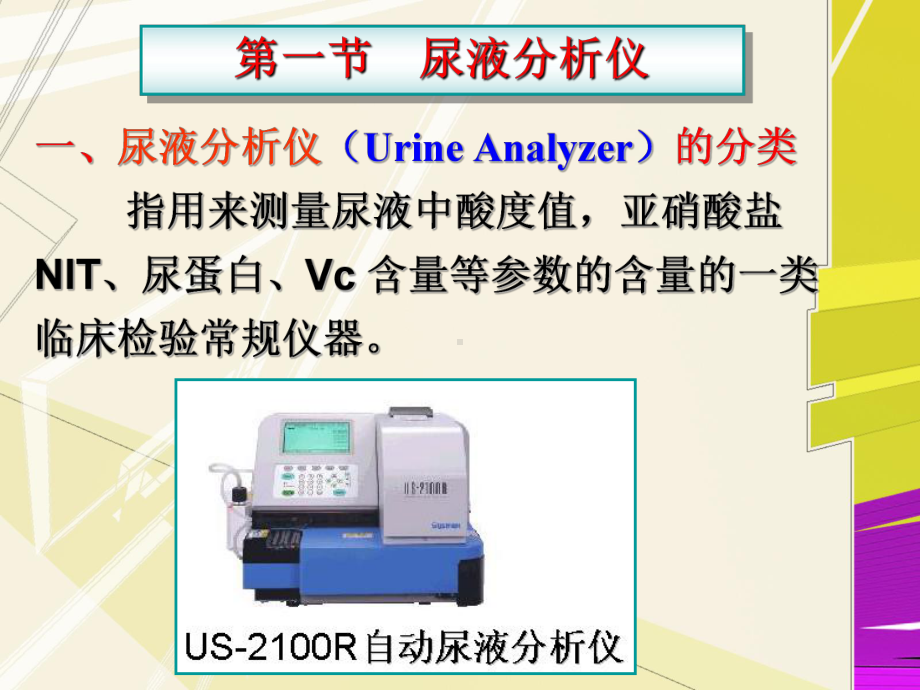 第七章-尿液分析仪器.ppt_第3页