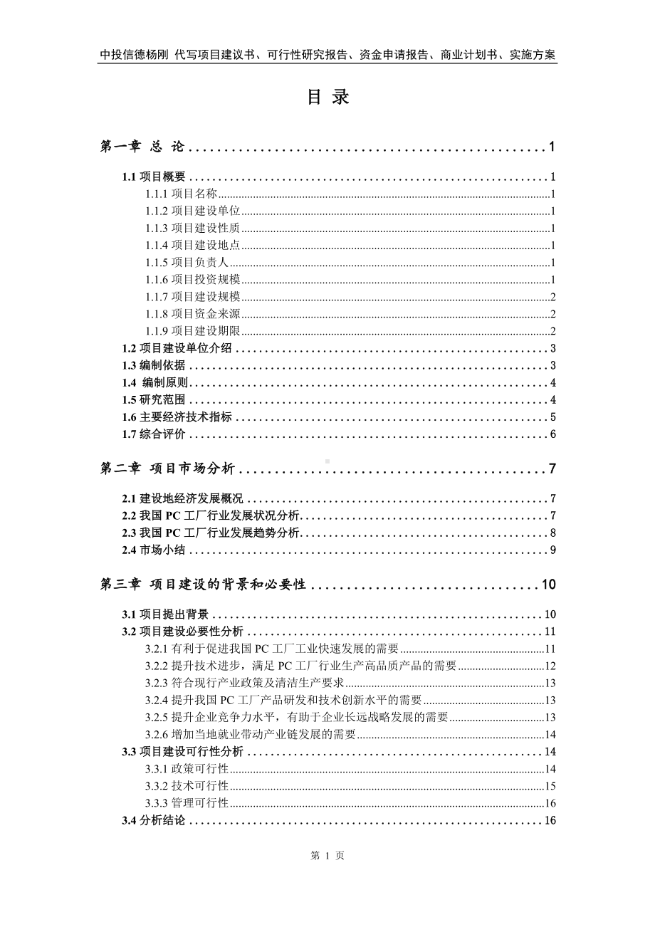 PC工厂可行性研究报告申请立项.doc_第2页