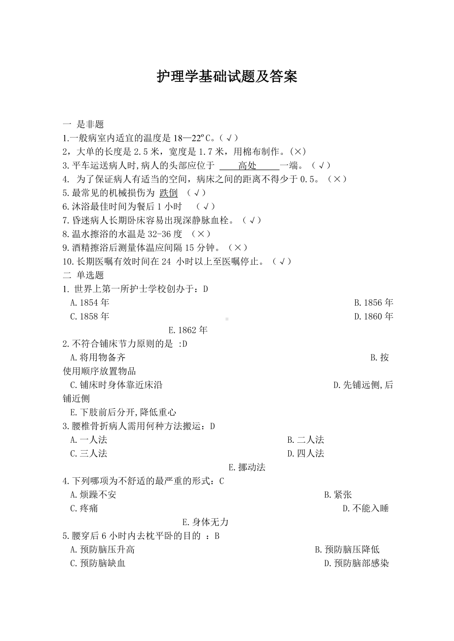 《护理学基础》考试题库及答案(八).doc_第1页