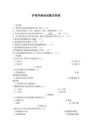 《护理学基础》考试题库及答案(八).doc