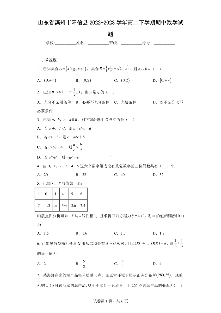 山东省滨州市阳信县2022-2023学年高二下学期期中数学试题.pdf_第1页