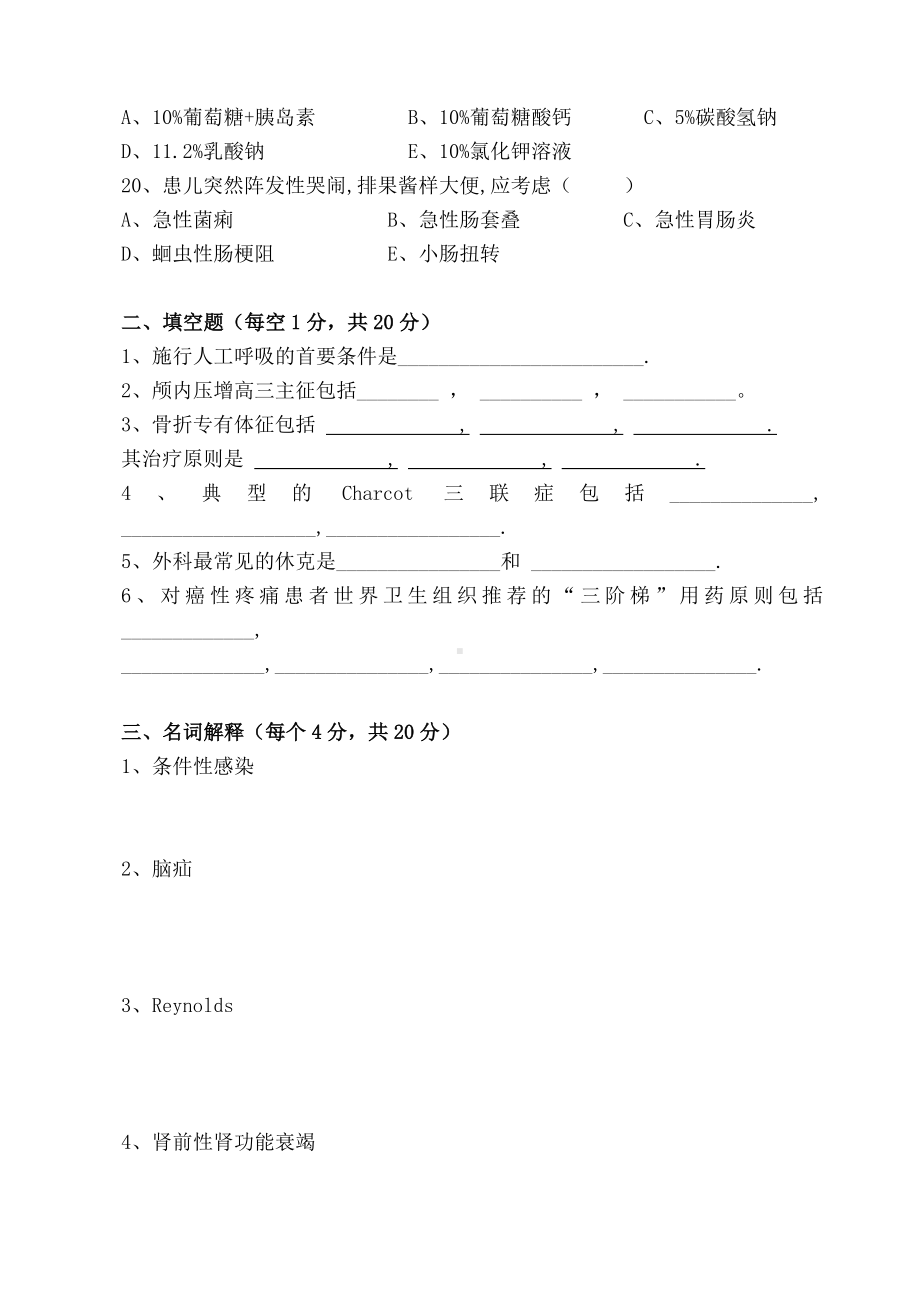 《外科学》考试试题及参考答案(一).doc_第3页