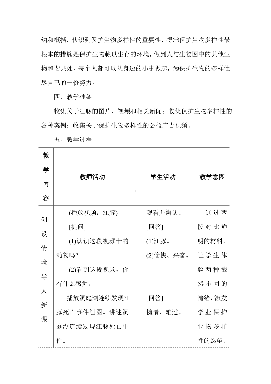 《保护生物的多样性》教案.doc_第2页