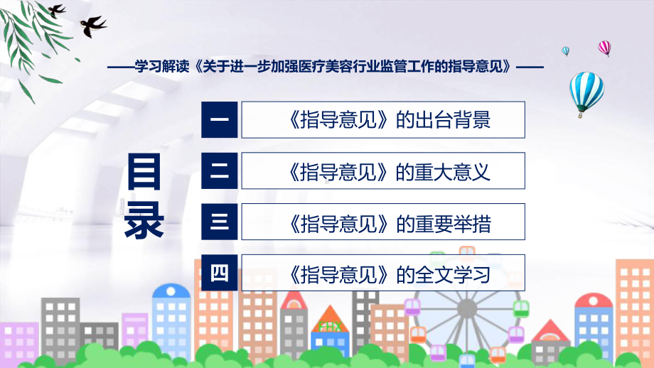 宣传讲座关于进一步加强医疗美容行业监管工作的指导意见内容ppt授课资料.pptx_第3页