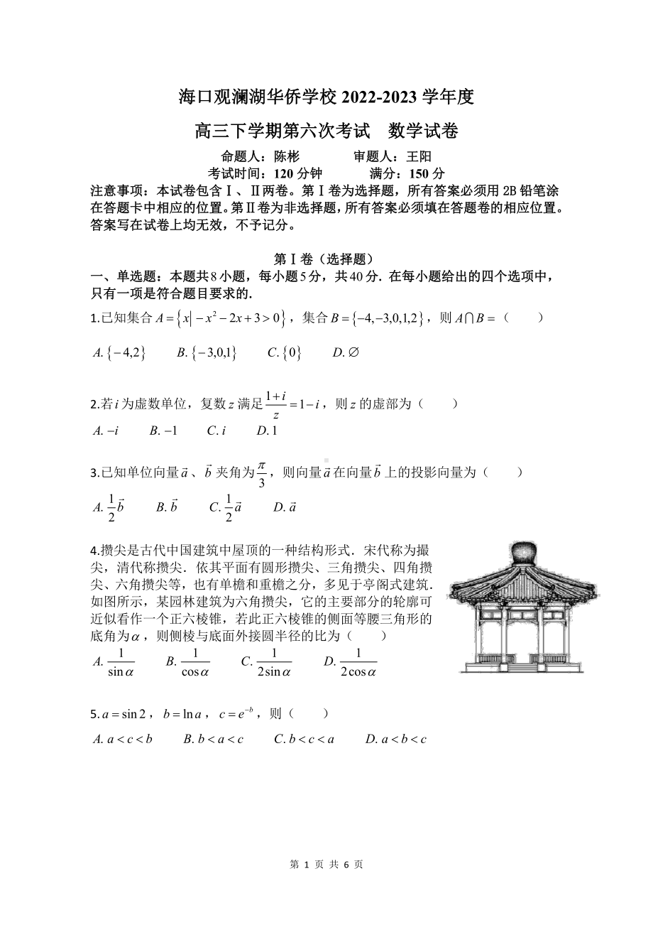 海南省海口观澜湖华侨学校2022-2023学年高三下学期第六次考试数学试卷 - 副本.pdf_第1页