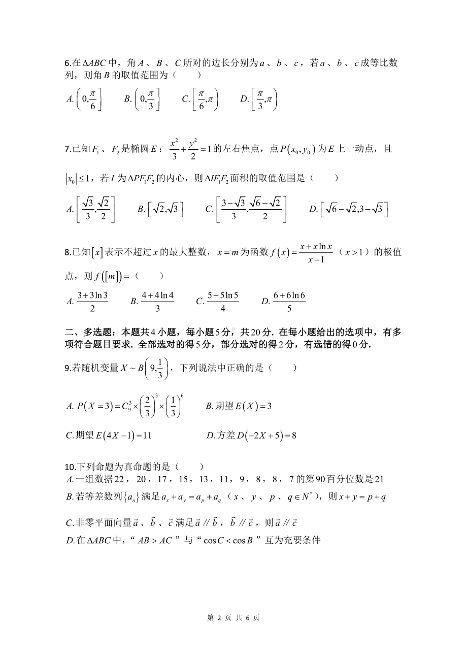 海南省海口观澜湖华侨学校2022-2023学年高三下学期第六次考试数学试卷 - 副本.pdf_第2页