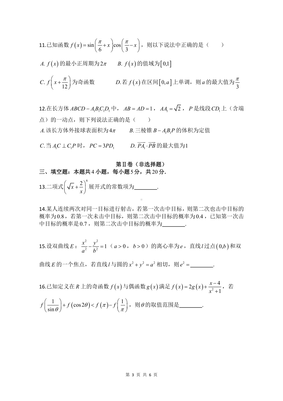 海南省海口观澜湖华侨学校2022-2023学年高三下学期第六次考试数学试卷 - 副本.pdf_第3页